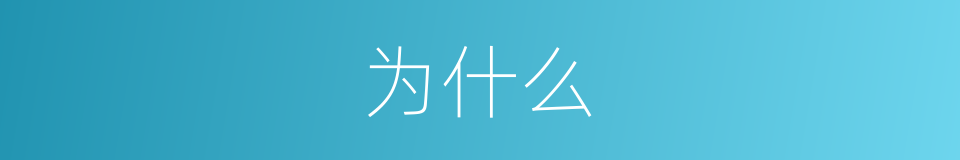 为什么的意思