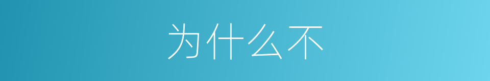 为什么不的同义词