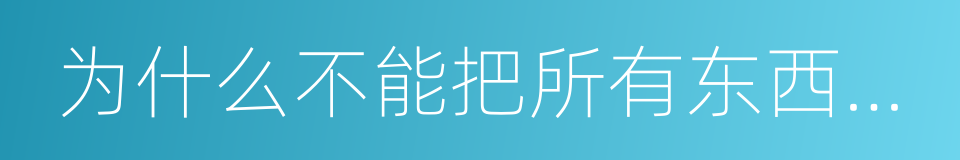 为什么不能把所有东西买回家的同义词
