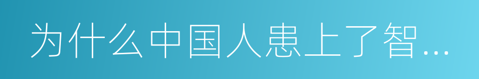 为什么中国人患上了智能手机依赖症的同义词