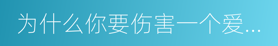 为什么你要伤害一个爱你的人的同义词