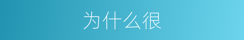 为什么很的意思