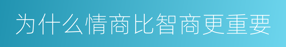 为什么情商比智商更重要的同义词