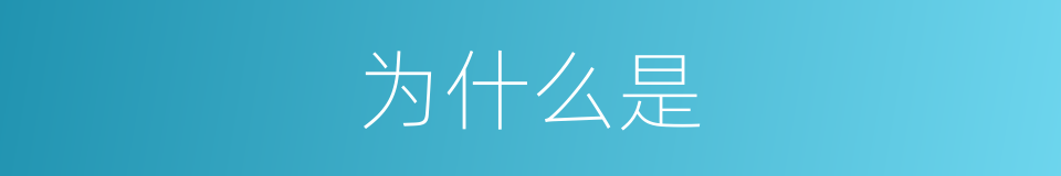 为什么是的意思