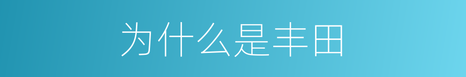 为什么是丰田的同义词