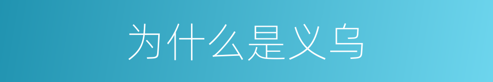 为什么是义乌的同义词