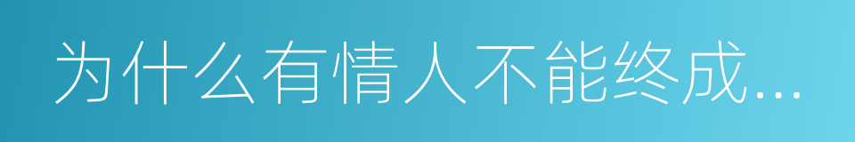 为什么有情人不能终成眷属的同义词