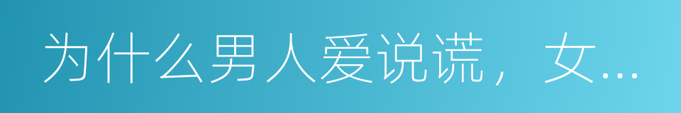 为什么男人爱说谎，女人爱哭的同义词