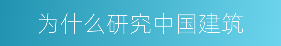 为什么研究中国建筑的同义词