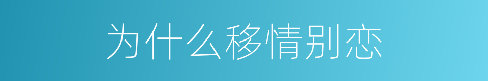 为什么移情别恋的同义词