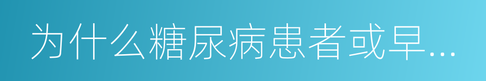 为什么糖尿病患者或早或晚必定有合并症的同义词