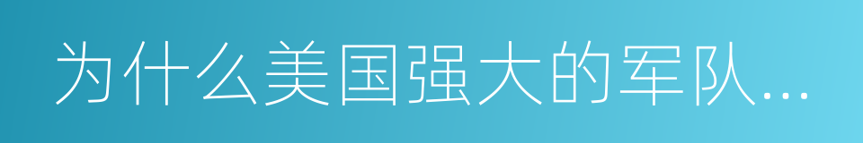 为什么美国强大的军队并不总能称霸战场的同义词