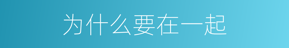 为什么要在一起的同义词