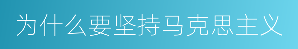 为什么要坚持马克思主义的同义词