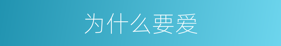 为什么要爱的同义词