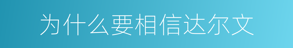 为什么要相信达尔文的同义词