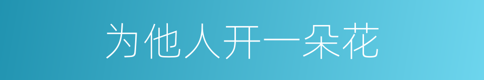 为他人开一朵花的同义词