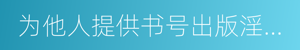 为他人提供书号出版淫秽书刊罪的同义词