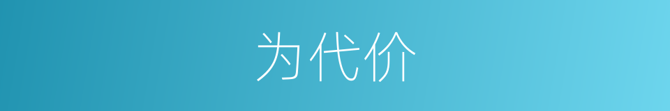 为代价的同义词