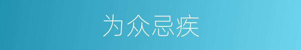 为众忌疾的意思