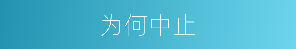 为何中止的同义词