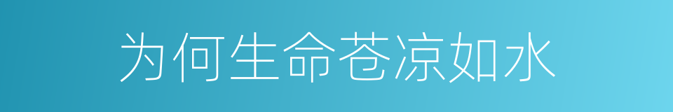 为何生命苍凉如水的同义词