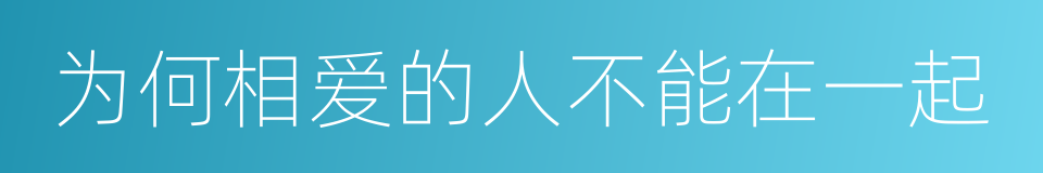 为何相爱的人不能在一起的同义词