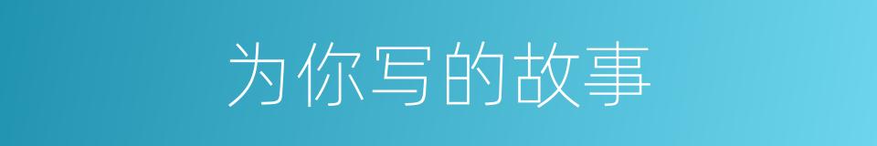 为你写的故事的同义词