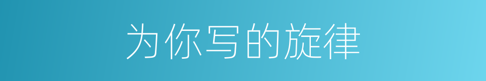 为你写的旋律的同义词