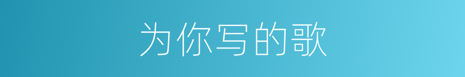 为你写的歌的同义词