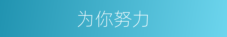 为你努力的同义词
