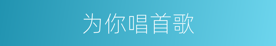 为你唱首歌的同义词