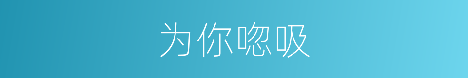 为你唿吸的同義詞