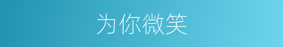 为你微笑的同义词