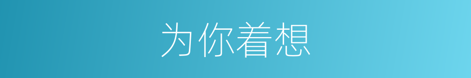 为你着想的同义词