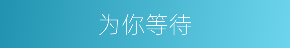 为你等待的同义词