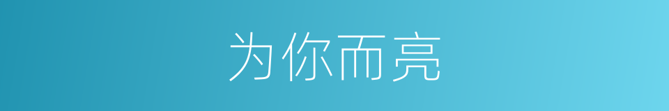 为你而亮的同义词