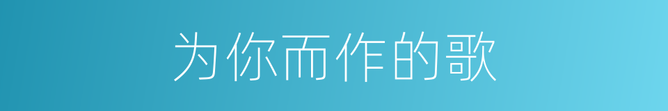 为你而作的歌的同义词