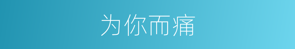 为你而痛的同义词