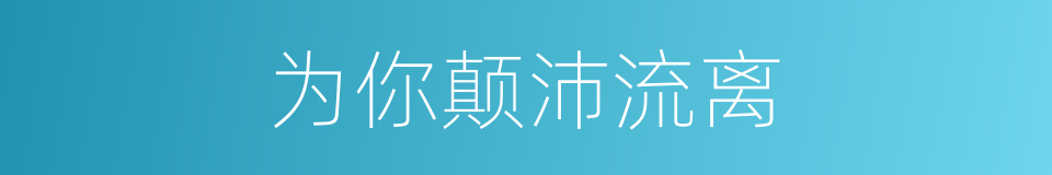 为你颠沛流离的同义词