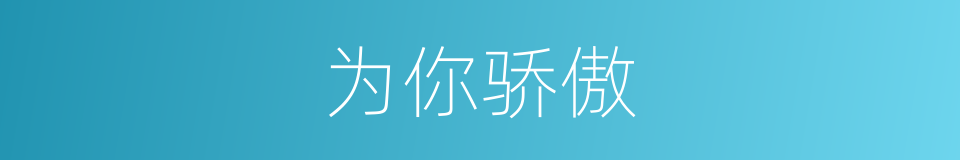 为你骄傲的同义词