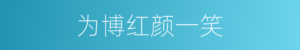 为博红颜一笑的同义词