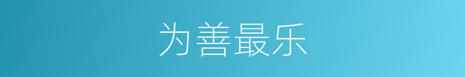 为善最乐的意思
