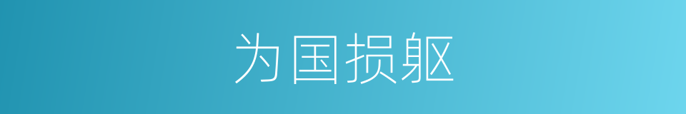 为国损躯的同义词