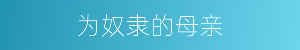 为奴隶的母亲的同义词