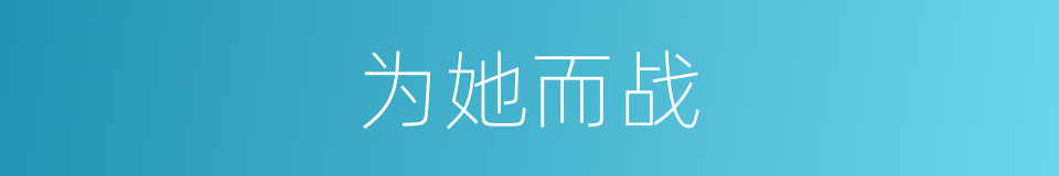 为她而战的同义词