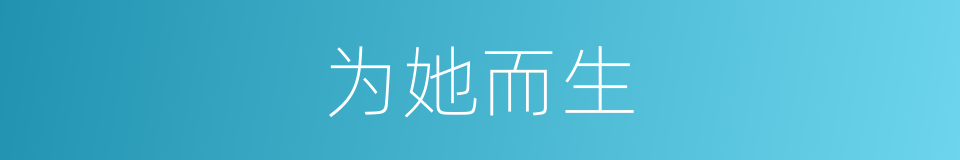 为她而生的同义词