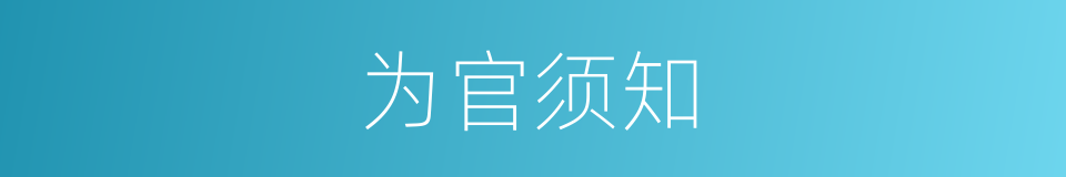 为官须知的同义词