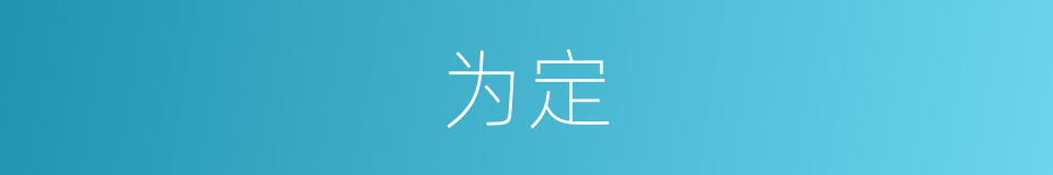 为定的同义词