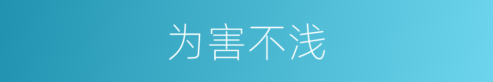 为害不浅的意思